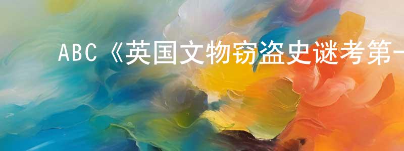 ﻿卜锋的个人主页,﻿ABC《英国文物窃盗史谜考第一季》迅雷下载/在线观看/百度云-选秀/综艺-美剧天堂
